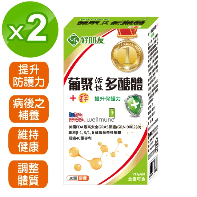 【好朋友】葡聚活性多醣體+鋅 全素可食30顆x2盒(獲得超過40項專利)