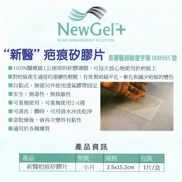 【新醫 NewGel+】疤痕矽膠片/欣肌除疤貼(小片-15.2x2.5cm)