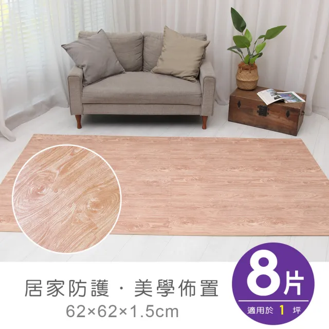 【Apengu】居家防護加厚大橡木紋62CM大巧拼地墊8片-附贈邊條-兩色可選(適用1坪/遊戲/爬行墊/防摔墊)