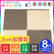 【MOMOTARO 桃太郎地墊】極厚巧克力64CM米咖加厚雙色大地墊-附雙邊條(8入裝-約1坪)
