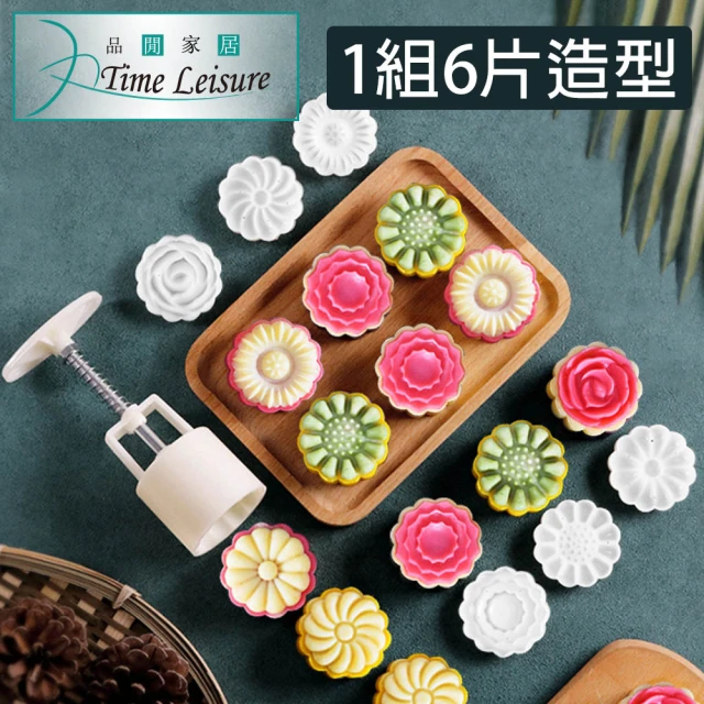 【Time Leisure 品閒】中式手壓糕點/綠豆糕/月餅模具 50g+6立體花片組