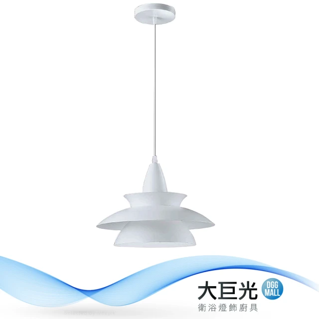 【大巨光】時尚風-E27 單燈吊燈-小(MF-2564)