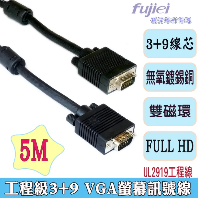 【Fujiei】VGA 15公-15公 3+9 螢幕訊號線5M(VGA 電腦訊號線高規3+9)