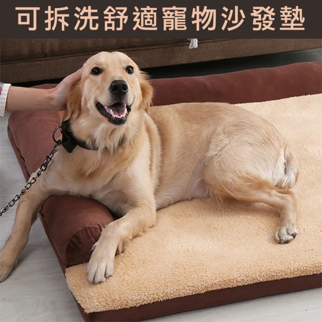 【萌貝貝】L超大款 超厚可拆洗舒適寵物沙發墊(床墊 狗窩 狗床)