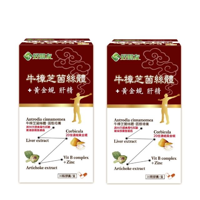 【好朋友】牛樟芝菌絲體+黃金蜆 肝精30顆x2盒(進口朝蘚薊+鋅+綜合B群6效合一)