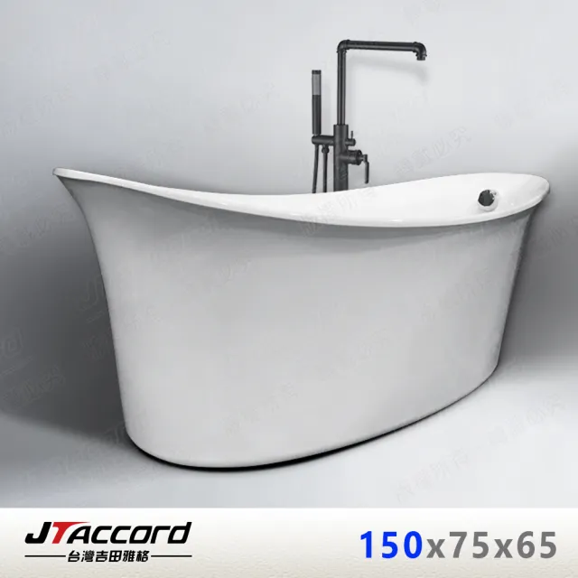【JTAccord 台灣吉田】2775-150 超薄型元寶壓克力獨立浴缸(150x75x65cm)