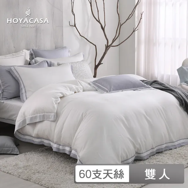【HOYACASA】60支萊賽爾天絲被套床包組-迷霧白(雙人-清淺典雅系列)