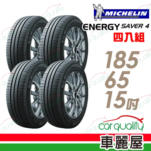 【Michelin 米其林】SAVER 4 省油耐磨輪胎_四入組_185/65/15(車麗屋)