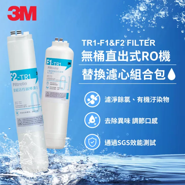 【3M】TR1 三道替換濾心兩年份超值組-內含F1*2+F2*2+F3*1(適用 TR1 RO逆滲透純水機)