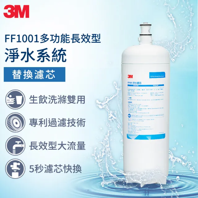 【3M】FF1001 多功能長效生飲淨水系統專用替換濾心(FF101)