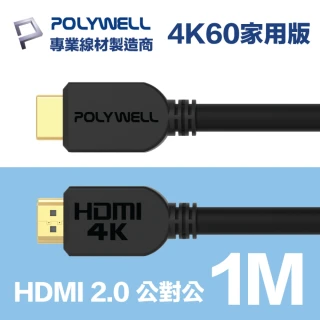 【POLYWELL】HDMI線 2.0版 1M 公對公 4K60Hz UHD HDR ARC(適合家用/工程/裝潢)