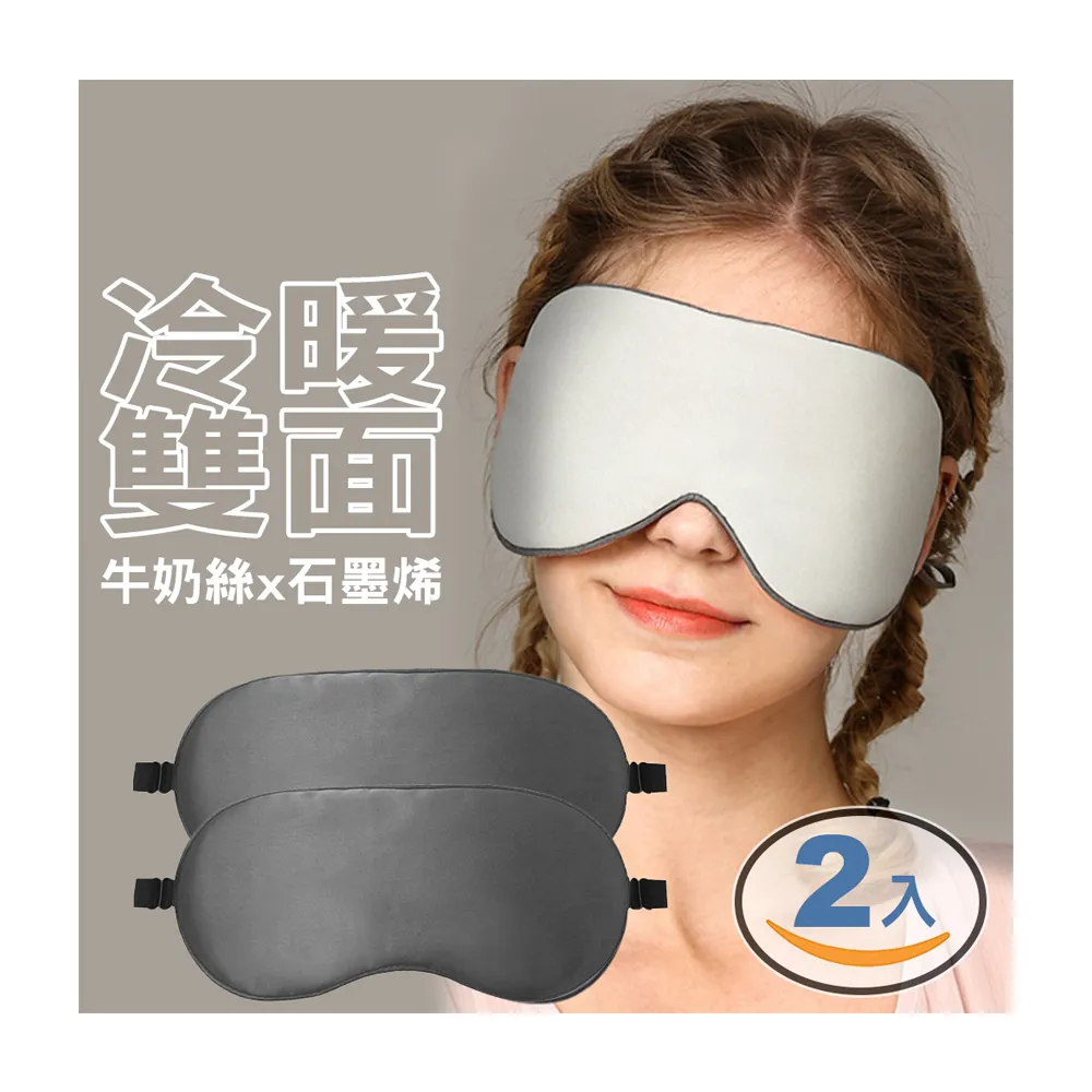 【AHOYE】雙面涼溫兩用石墨烯遮光眼罩 2入 舒眠眼罩