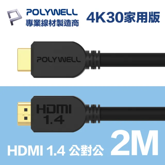 【POLYWELL】HDMI線 1.4版 2M 公對公 4K30Hz 3D Ethernet ARC(適合家用/工程/裝潢)