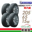 【Michelin 米其林】輪胎 米其林 SAVER 4 99H 省油耐磨輪胎_四入組_205/65/15(車麗屋)