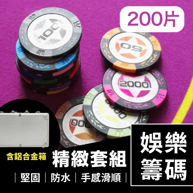 德州撲克麻將籌碼精緻套組200片含鋁合金箱(娛樂籌碼/桌遊/博弈/益智遊戲/樸克牌)