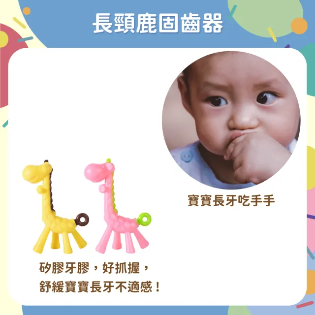 【OhBabyLaugh】長頸鹿固齒器(幼兒玩具/咬咬樂/安全牙膠/磨牙棒/咬咬樂/長頸鹿固齒器)