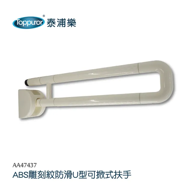【Toppuror 泰浦樂】ABS雕刻紋防滑U型可掀式安全扶手(AA47437)