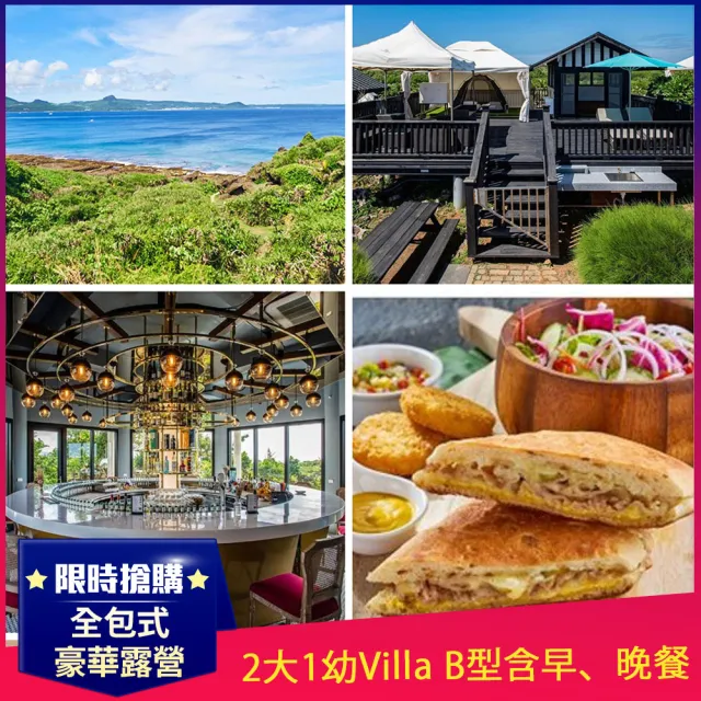 【墾丁-貓鼻頭露營莊園】全包式豪華露營★2大1幼Villa B型含早、晚餐(觀星、望海奢華度假)