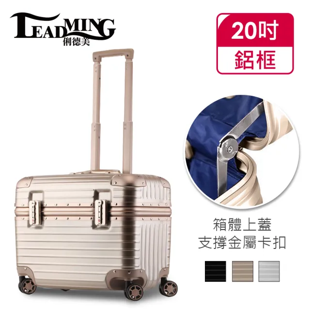 【Leadming】機長箱20吋鋁框商務/工具行李箱(3色任選)