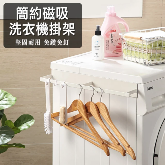 【Mega】簡約磁吸洗衣機掛架 側掛架(衣架收納 壁掛收納架)