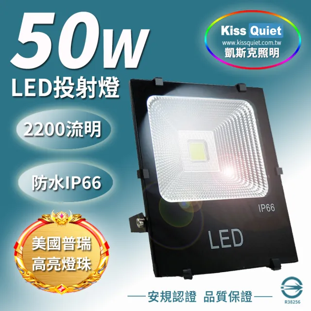 【KISS QUIET】質感黑-白光/黃光 50W LED投射燈/防水全電壓-1入(LED投射燈/防水投射燈/戶外燈具/投射燈)