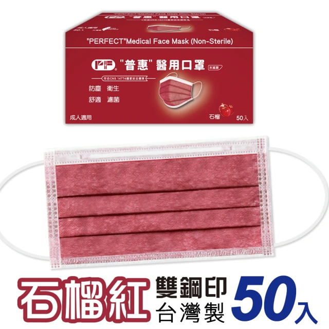 【普惠】成人平面醫用口罩-石榴紅(50入/盒)