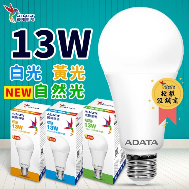 【ADATA 威剛】ADATA威剛13W-10入- LED燈泡(白光 / 黃光 / 自然任選)