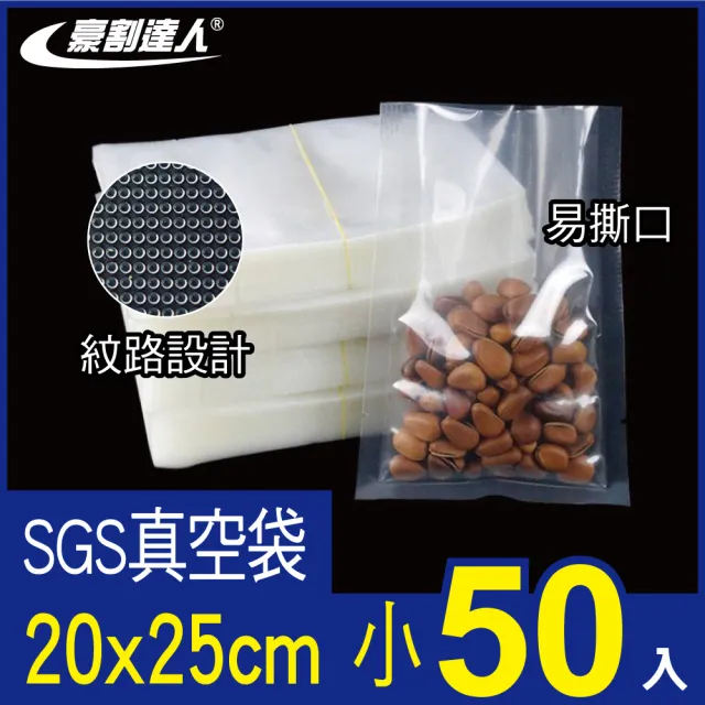 【豪割達人】加厚SGS真空包裝袋50小尺寸20x25cm(抽真空機密封口袋 食物網紋路袋 收納壓縮保鮮 低溫烹調)