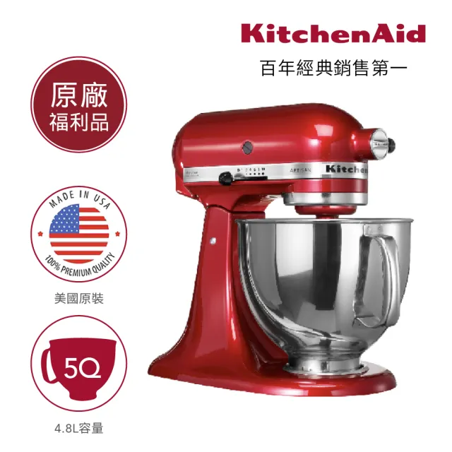 【KitchenAid】福利品 4.8公升/5Q桌上型攪拌機(熱情紅)