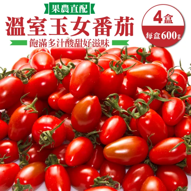 【WANG 蔬果】台灣溫室玉女番茄600gx4盒(600g/盒)