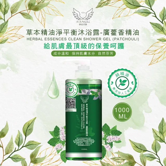 【@ANGEL】草本精油淨平衡沐浴露-廣藿香-1000ML-2瓶(不添加人工香精)