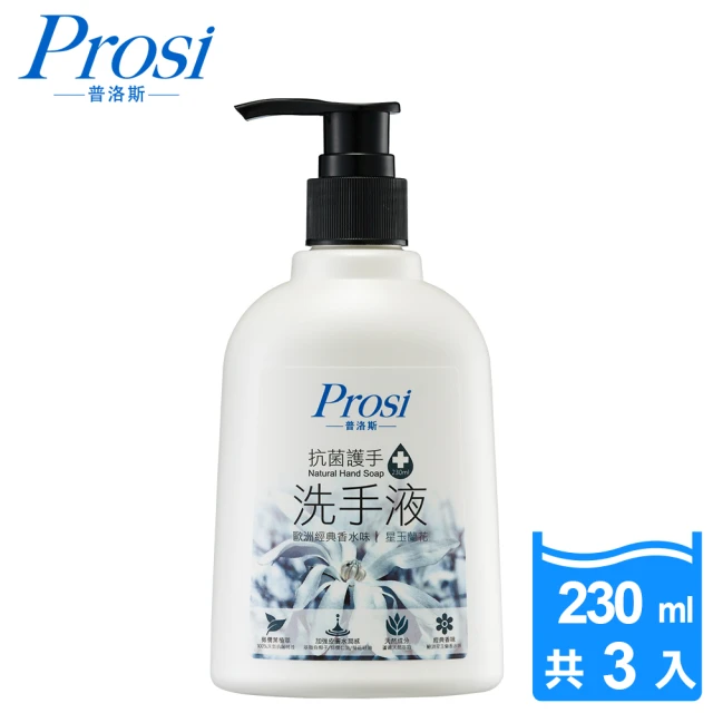 【Prosi普洛斯】抗菌護手洗手液230mlx3入(星玉蘭)