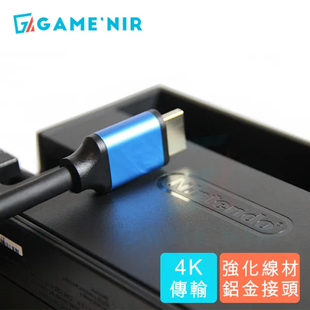 【GAME’NIR】Switch副廠 4K HDMI 2.0 強化傳輸線(可接 TV 底座 台灣公司貨)