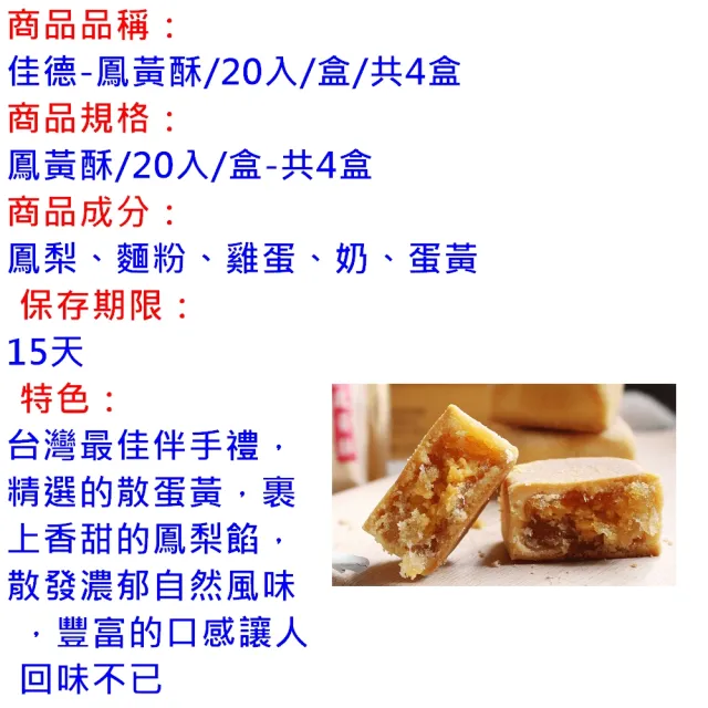 【佳德】鳳黃酥20入/共4盒(排隊名店…首選伴手禮)(年菜/年節禮盒)