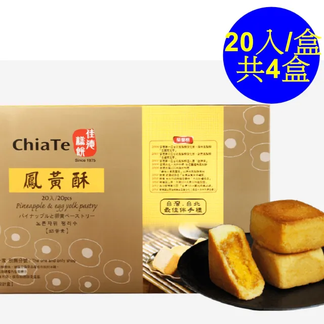 【佳德】鳳黃酥20入/共4盒(排隊名店…首選伴手禮)(年菜/年節禮盒)_年菜 年節禮盒