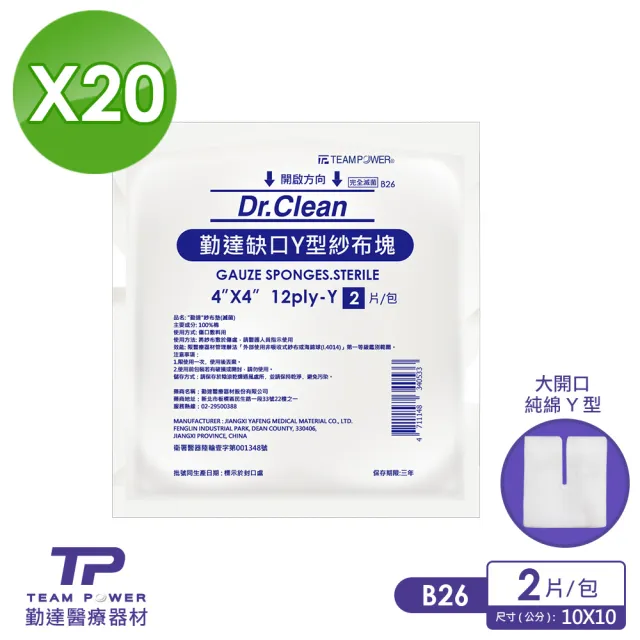 【勤達】醫療用滅菌款共20包/袋-2片/包-4X4吋-12p加厚款Y型缺口紗布塊-B26(純綿紗布醫療用敷料)