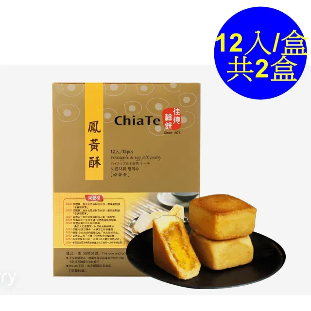 【佳德】鳳黃酥12入/共2盒(排隊名店…首選伴手禮)(年菜/年節禮盒)_年菜 年節禮盒
