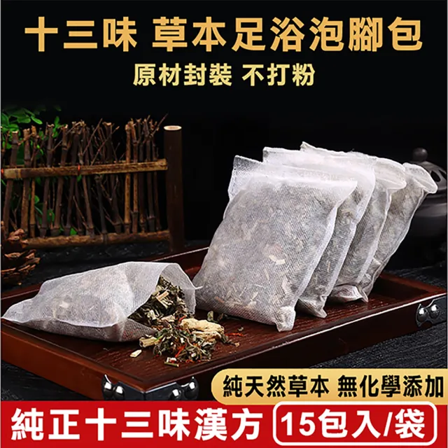 【慶餘隴西堂】十三味養生草本足浴包30gx15包(正品/泡腳包/台灣SGS檢驗合格)