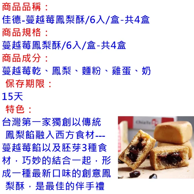 【佳德】蔓越莓鳳梨酥6入/共4盒(排隊名店…首選伴手禮)(年菜/年節禮盒)_年菜 年節禮盒