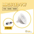 【Dan Lighting點照明】MR16 LED 7W 杯燈 投射燈 珠寶燈 高演色性(附專用變壓器)