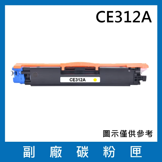 CE312A 副廠黃色碳粉匣(適用機型HP LaserJet 100 M175a  M175nw  CP1025nw  M275nw  Topshot Pro M275)