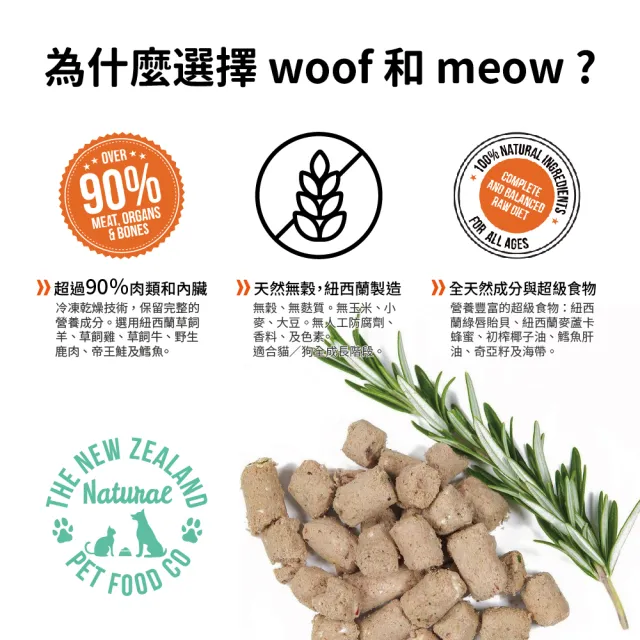 【NZ Natural鮮開凍】woof狗狗冷凍乾燥生食餐280g