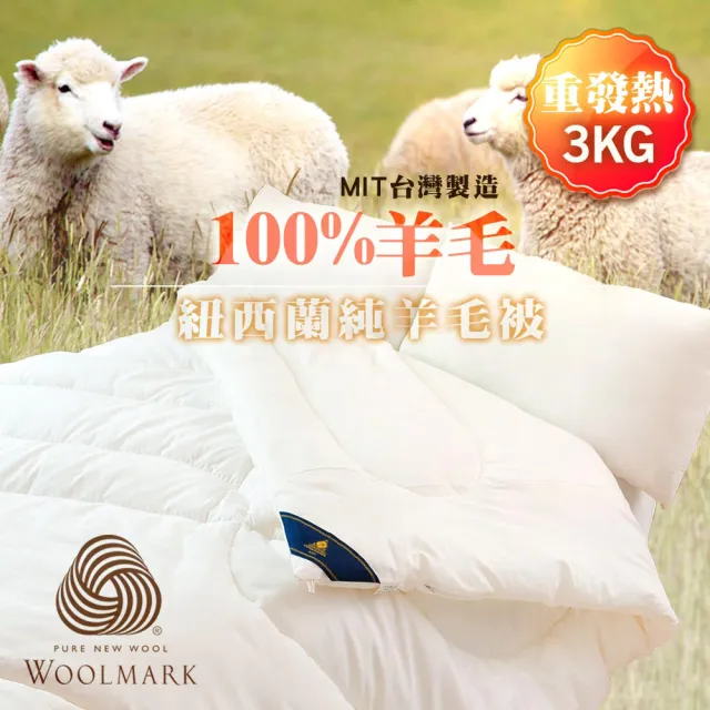 【JAROI】台灣製100%紐西蘭進口純天然羊毛冬被3KG重量級-型錄