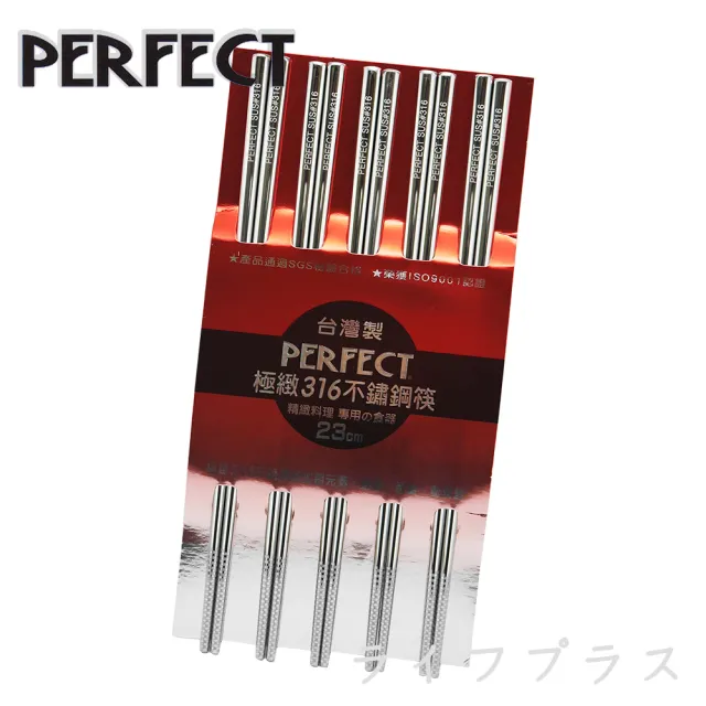 【PERFECT 理想】極緻316不鏽鋼筷-23cm-5雙入(買一送一)