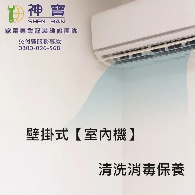 【SHENBAN】分離式冷氣室內機專業清洗消毒保養優惠券(壁掛式室內機*1)