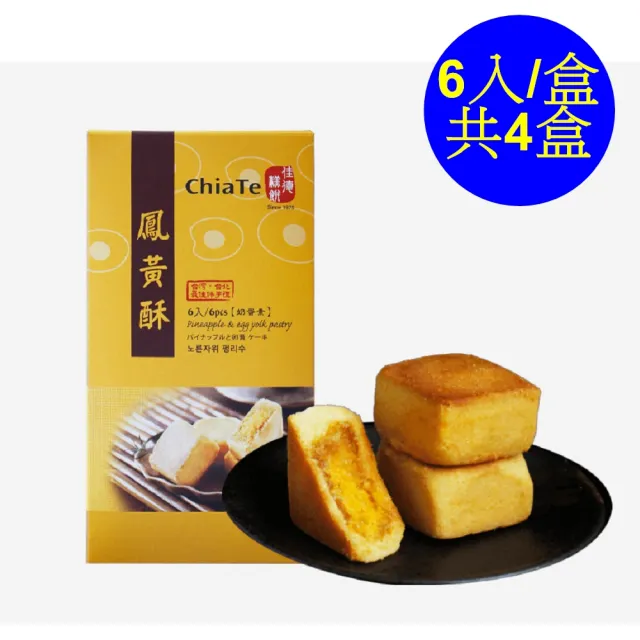 【佳德】鳳黃酥6入/共4盒(排隊名店…首選伴手禮)()(年菜/年節禮盒)_年菜 年節禮盒