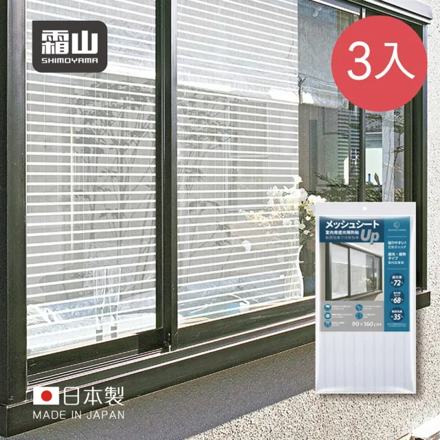 【SHIMOYAMA 霜山】日本製 室內隔熱防曬遮光玻璃貼膜-90x160cm-3入(遮陽貼紙 防曬遮光 防紫外線 抗UV)