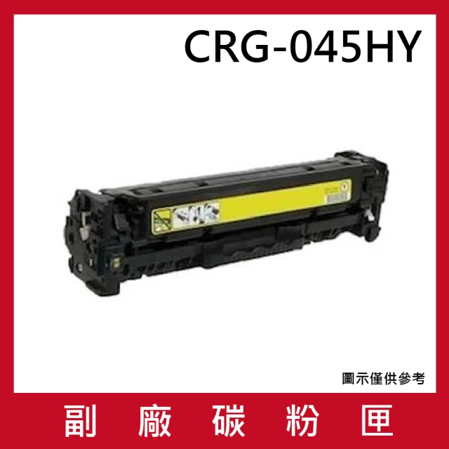 CRG-045HY 副廠高容量黃色碳粉匣(適用機型canon imageCLASS MF632Cdw MF634Cdw)