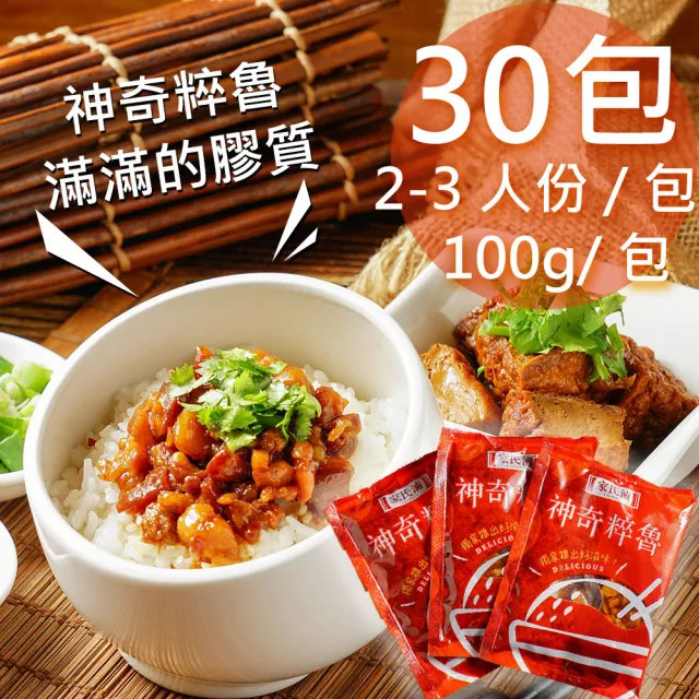 【家氏滷】神奇粹魯30包(100g/包)(其他規格)