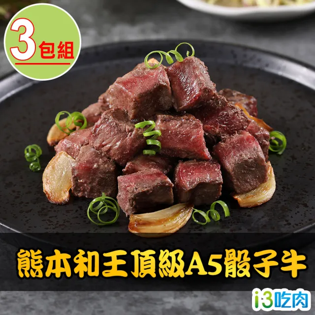 【愛上吃肉】熊本和王頂級A5骰子牛3包組(150g±10%/包 中秋烤肉/燒烤)